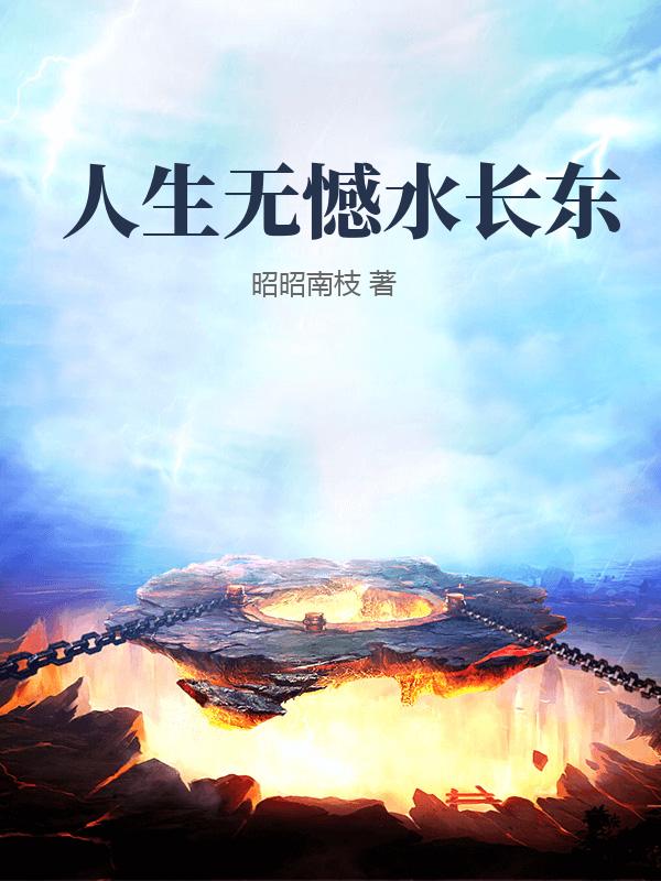 人生無憾水長東