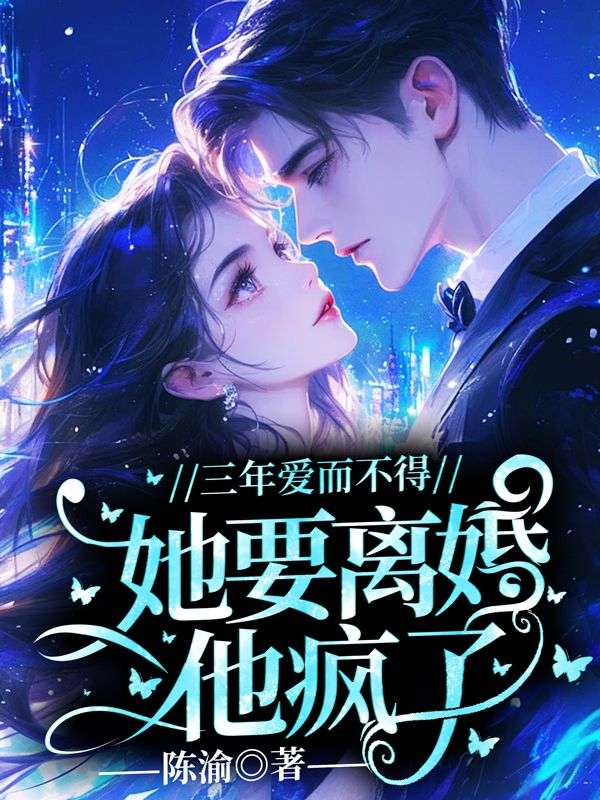 三年愛而不得，她要離婚他瘋了