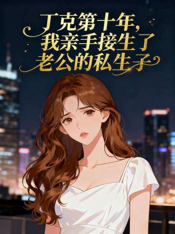 丁克第十年，我親手接生了老公的私生子