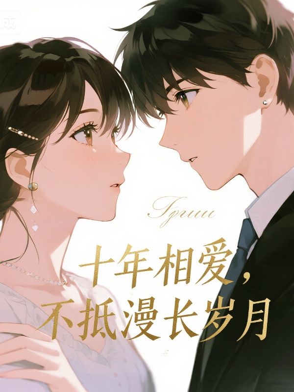 十年相愛，不抵漫長歲月