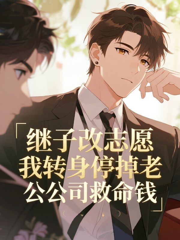 繼子改誌願，我轉身停掉老公公司救命錢