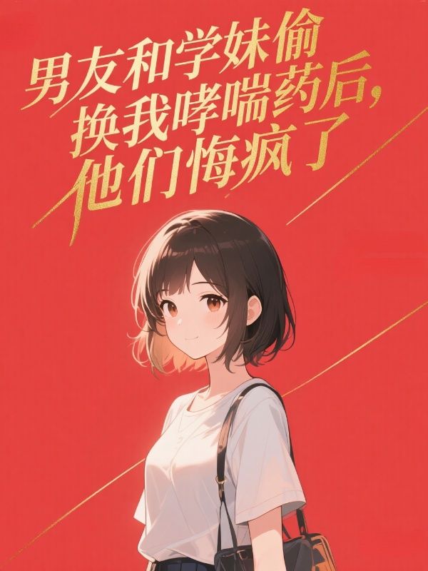 男友和學妹偷換我哮喘藥後，他們悔瘋了