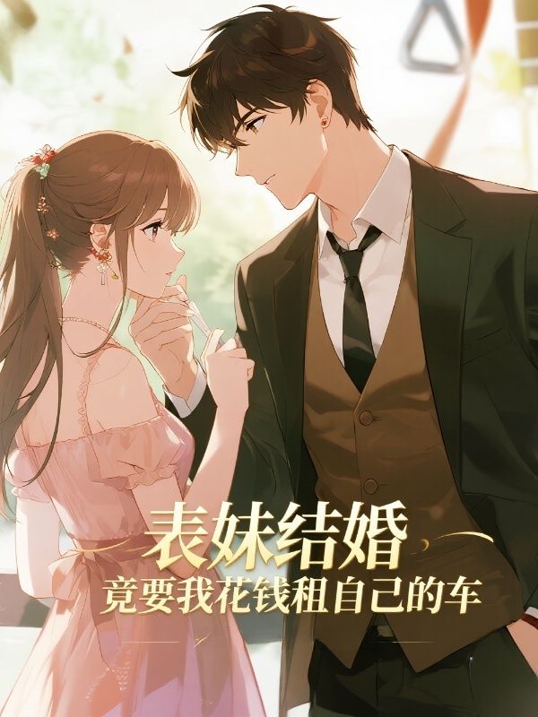 表妹結婚，竟要我花錢租自己的車