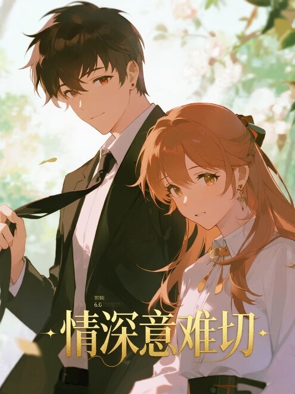 情深意難切