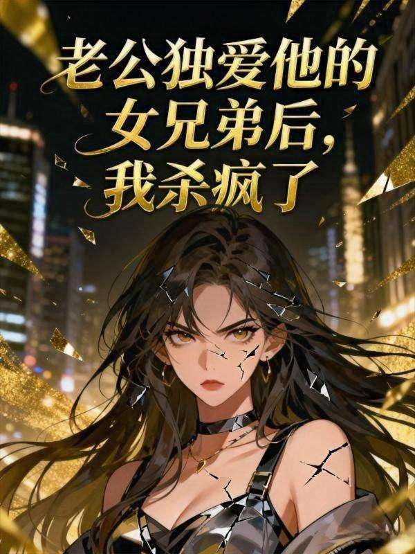 老公獨愛他的女兄弟後，我殺瘋了