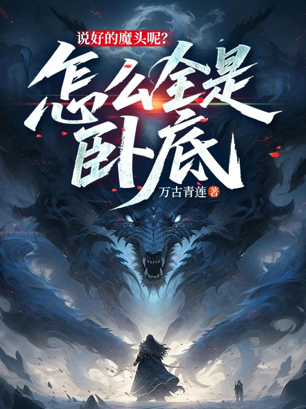 說好的魔頭呢？怎麼全是臥底