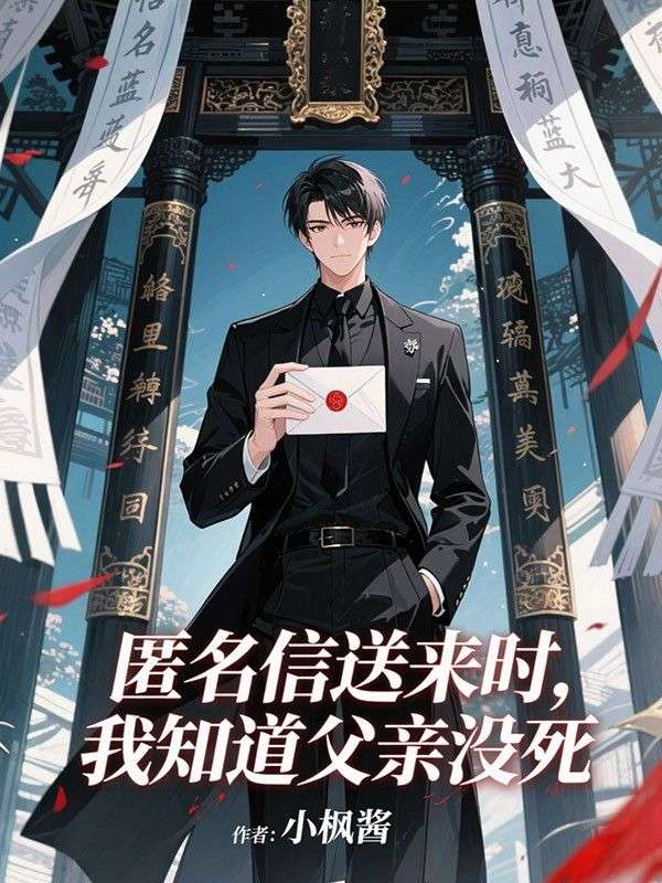 匿名信送來時，我知道父親沒死