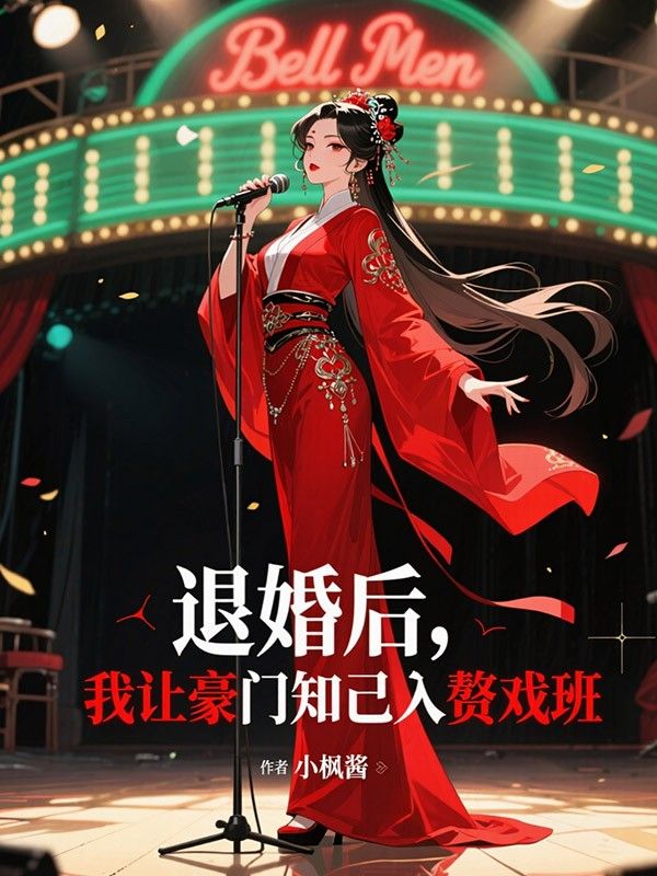 退婚後，我讓豪門知己入贅戲班
