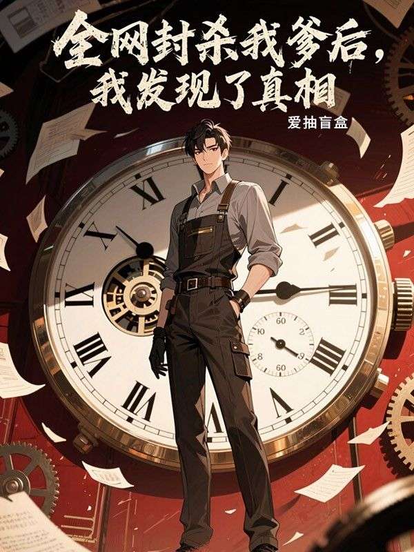 全網封殺我爹後，我發現了真相