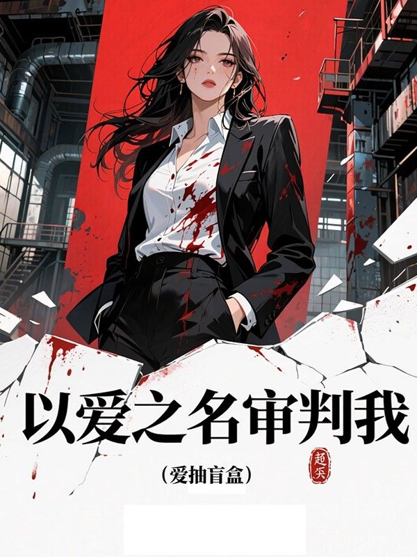 以愛之名審判我