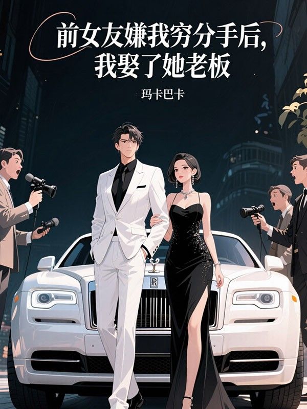 前女友嫌我窮分手後，我娶了她老板