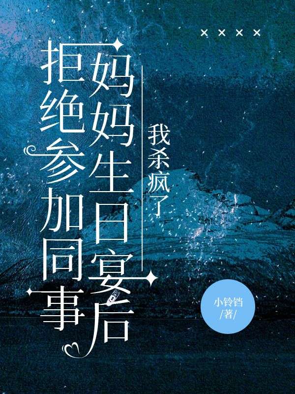 拒絕參加同事媽媽生日宴後，我殺瘋了