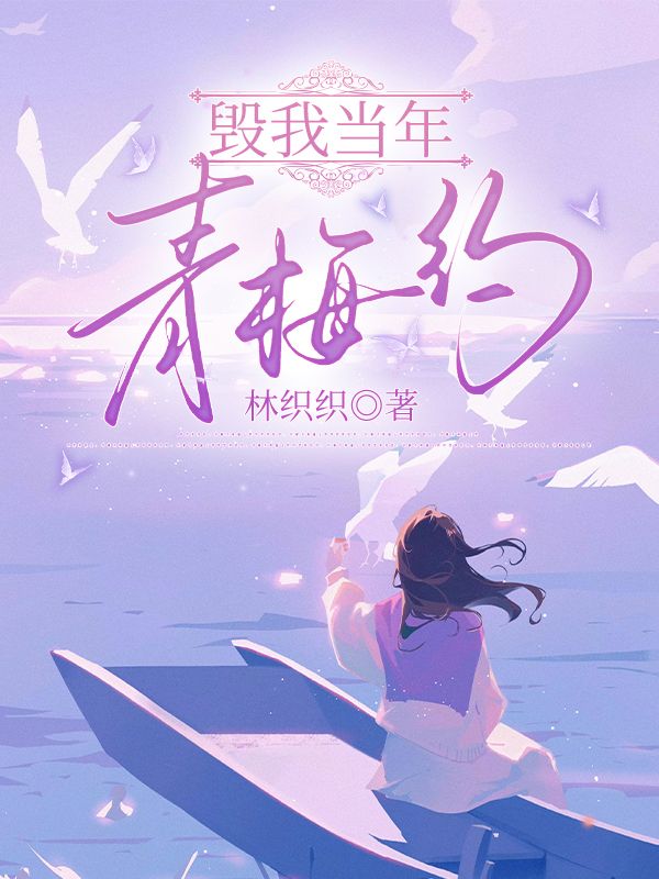 毀我當年青梅約