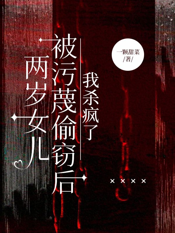 兩歲女兒被汙蔑偷竊後，我殺瘋了