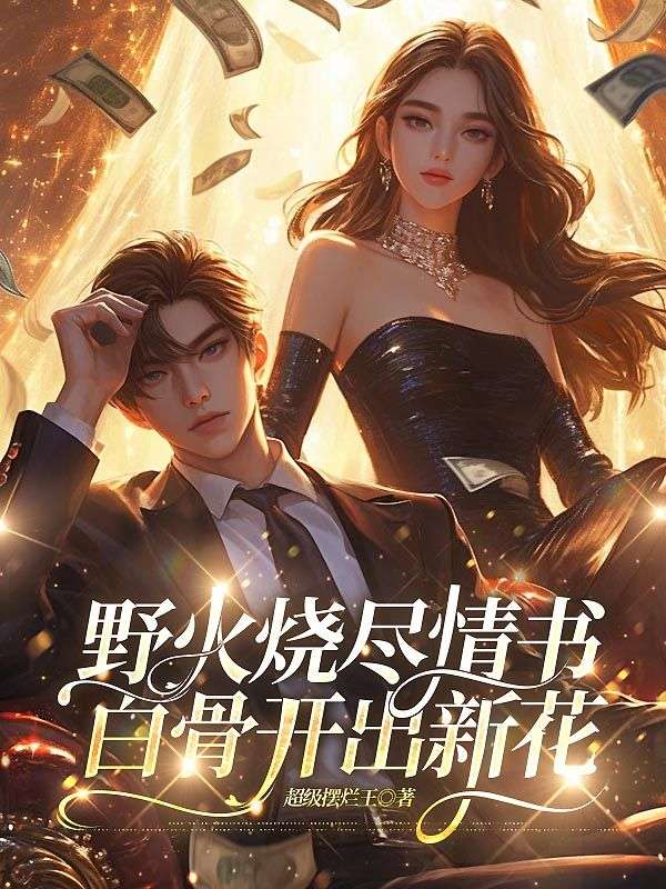 野火燒盡情書，白骨開出新花