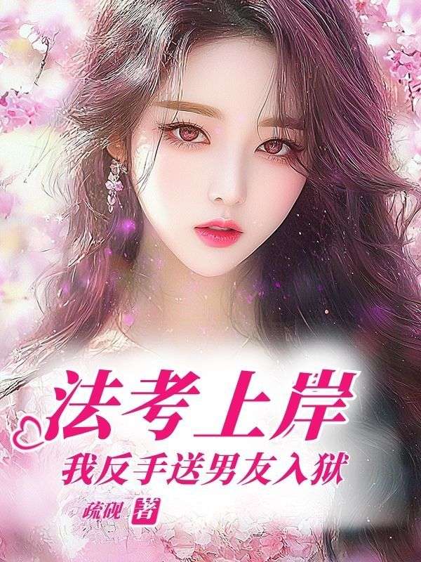 法考上岸，我反手送男友入獄