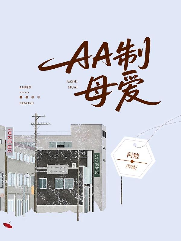 AA製母愛