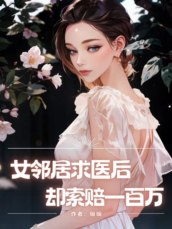 女鄰居求醫後卻索賠一百萬