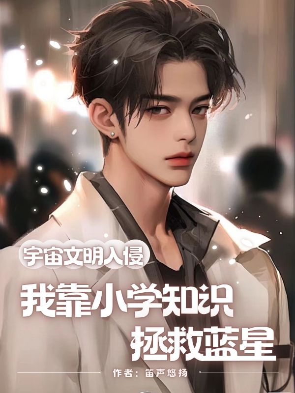 宇宙文明入侵，我靠小學知識拯救藍星