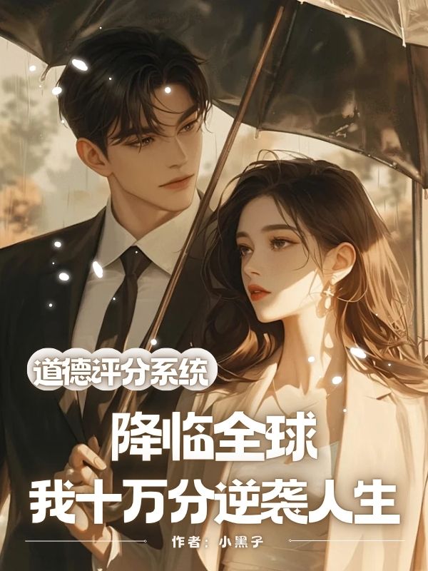 道德評分係統降臨全球，我十萬分逆襲人生