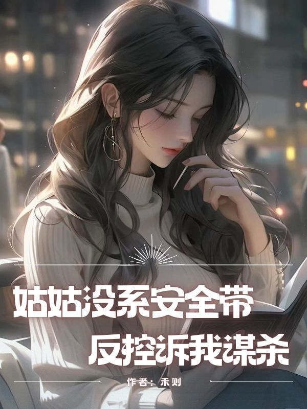 姑姑沒係安全帶，反控訴我謀殺