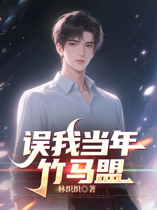 誤我當年竹馬盟