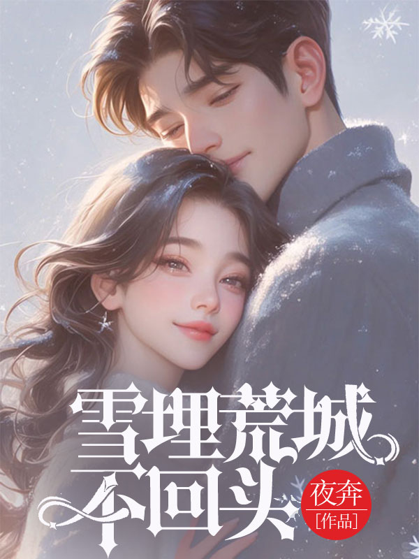 雪埋荒城不回頭
