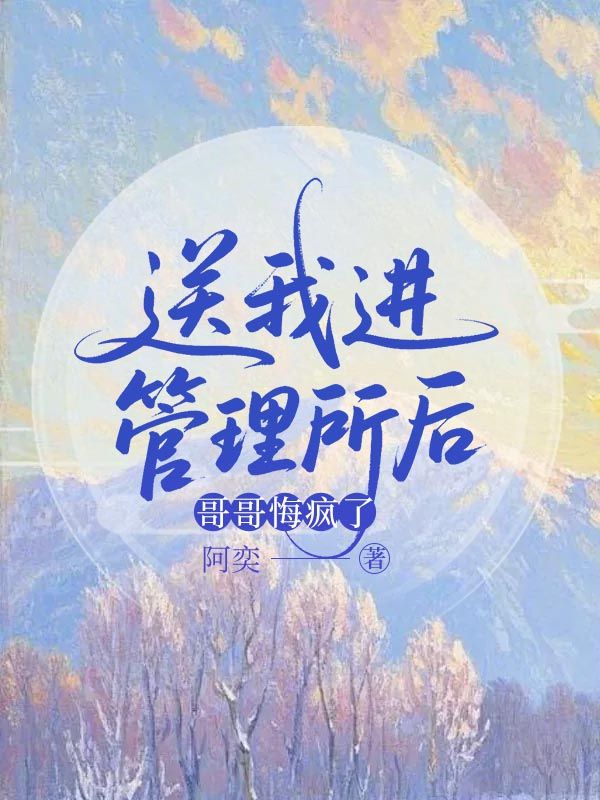 送我進管理所後，哥哥悔瘋了