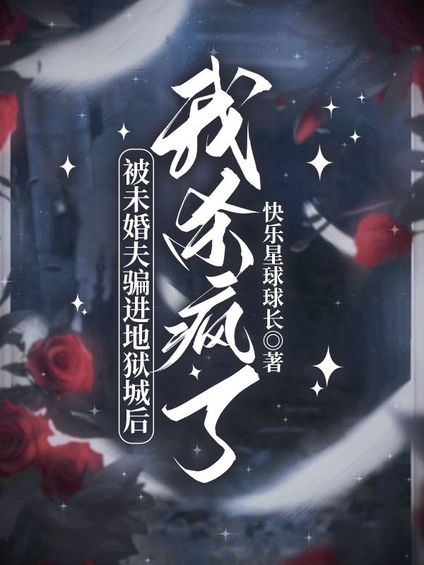 被未婚夫騙進地獄城後，我殺瘋了