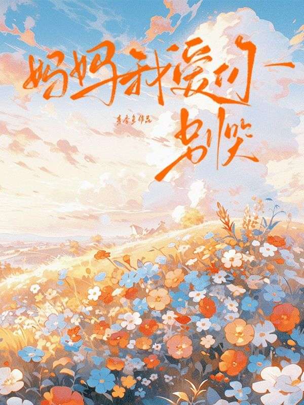 媽媽我愛你，別哭