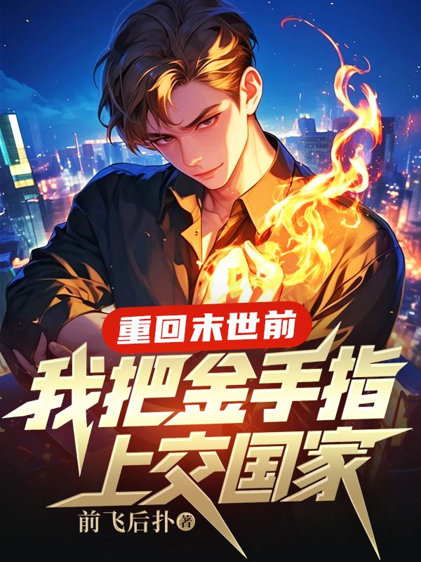 重回末世前，我把金手指上交國家