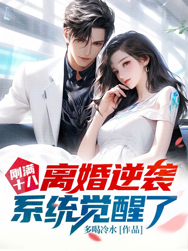 剛滿十八，離婚逆襲係統覺醒了