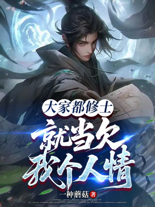 大家都修士，就當欠我個人情吧