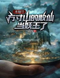 不好！！方寸山的散仙當妖王了。