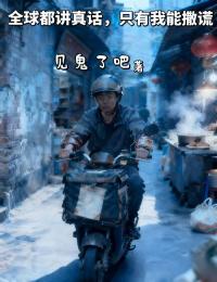 全球都講真話，隻有我能撒謊