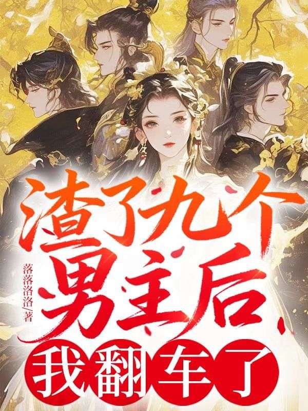 渣了九個男主後，我翻車了