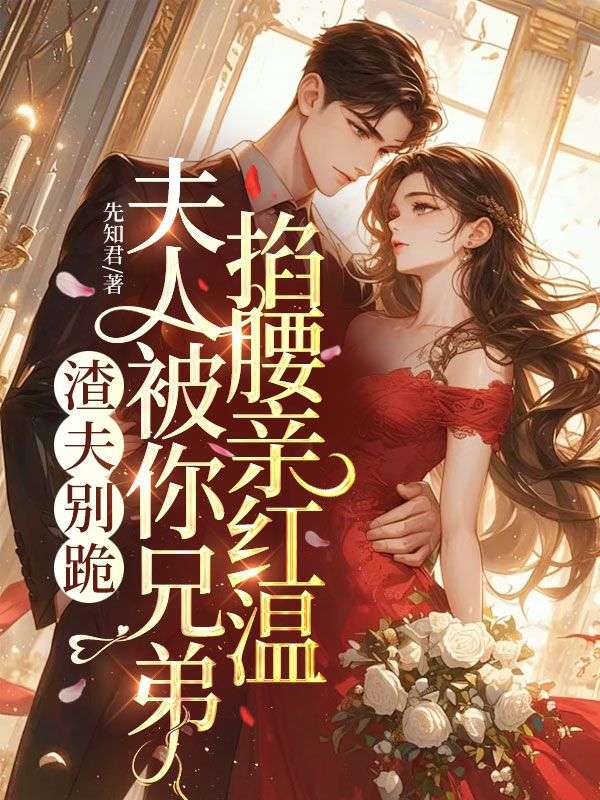 渣夫別跪，夫人被你兄弟掐腰親紅溫