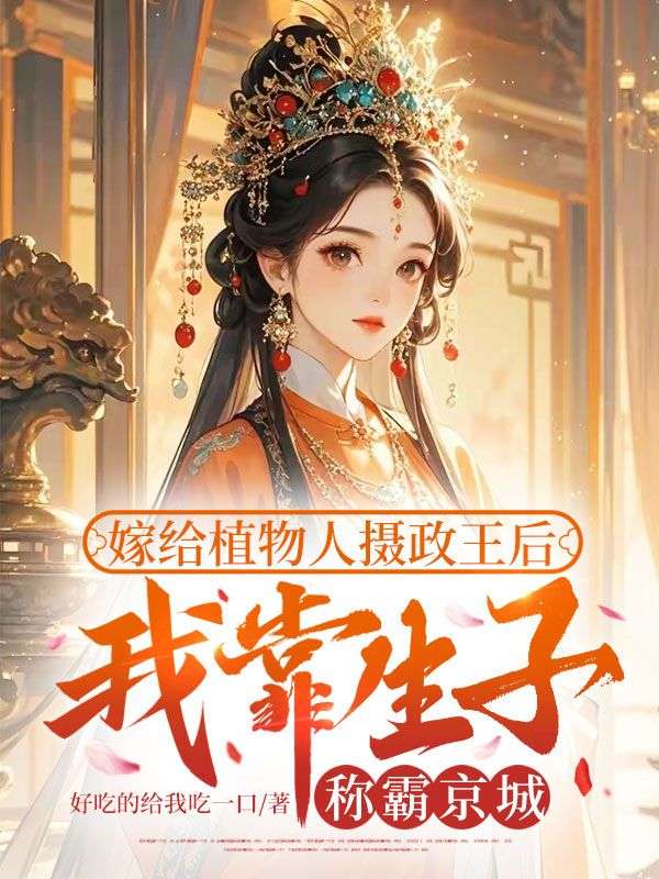 嫁給植物人攝政王後，我靠生子稱霸京城