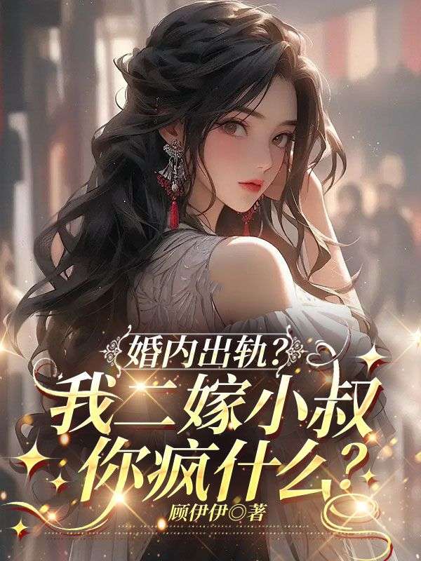 婚內出軌？我二嫁小叔你瘋什麼？