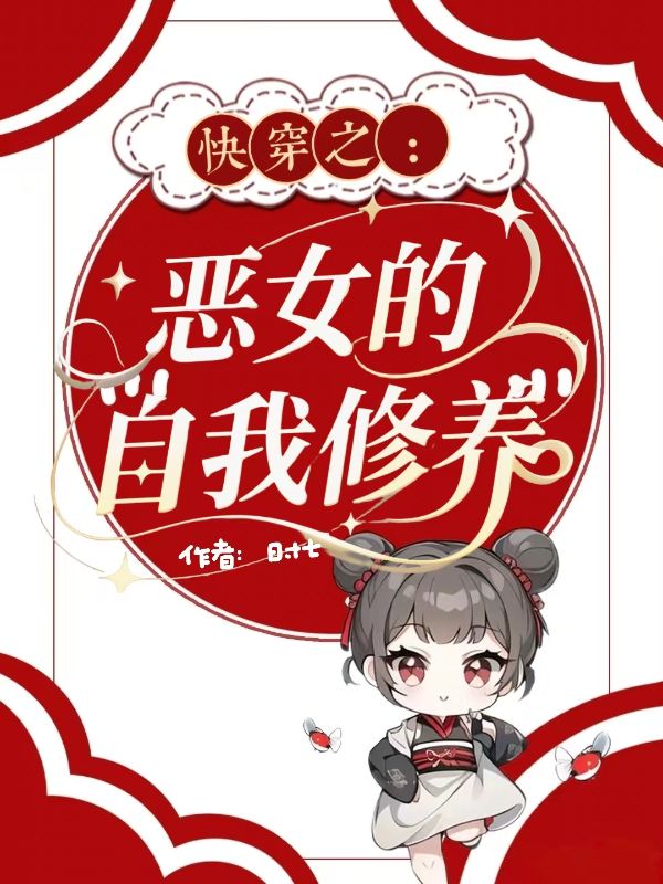 快穿之惡女的自我修養