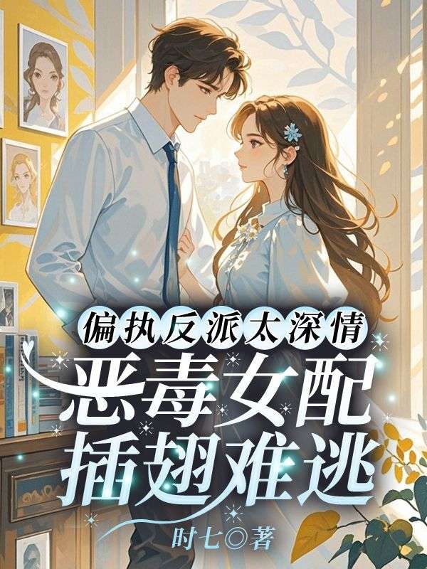 偏執反派太深情，惡毒女配插翅難逃