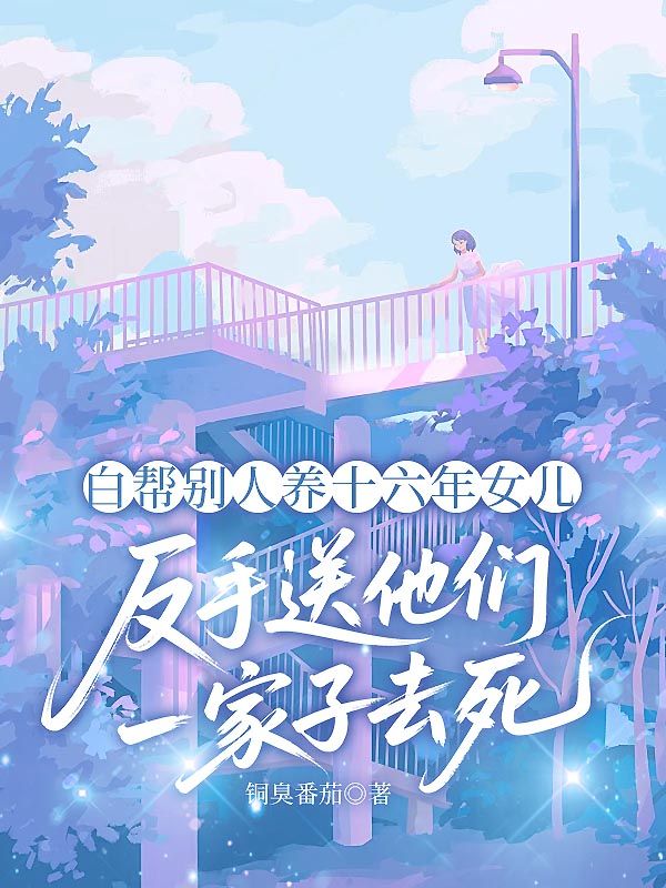 白幫別人養十六年女兒，反手送他們一家子去死