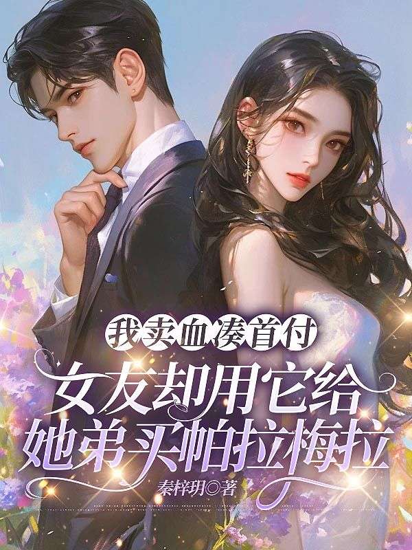 我賣血湊首付，女友卻用它給她弟買帕拉梅拉