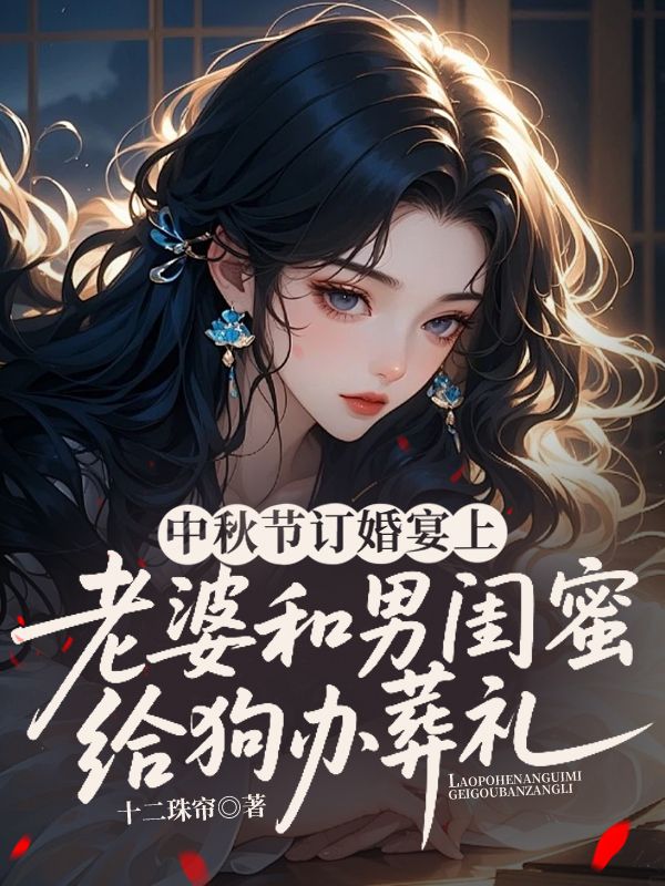 中秋節訂婚宴上，老婆和男閨蜜給狗辦葬禮