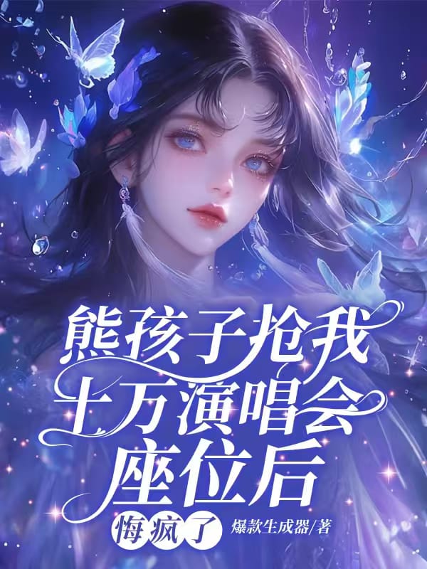 熊孩子搶我十萬演唱會座位後，悔瘋了