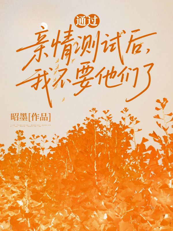 通過親情測試後，我不要他們了