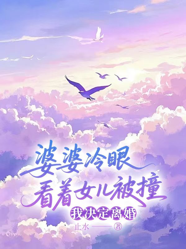 婆婆冷眼看著女兒被撞，我決定離婚