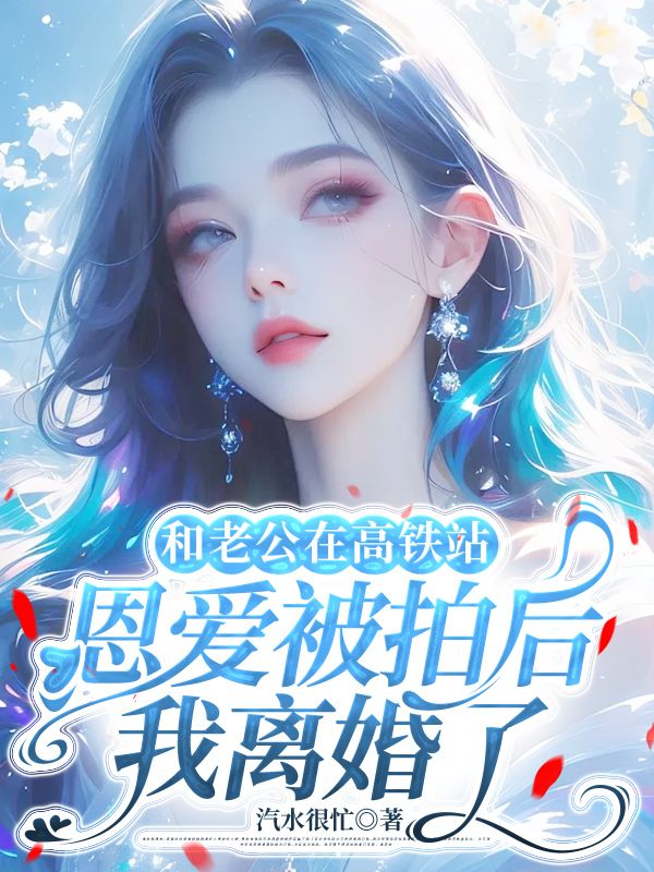 和老公在高鐵站恩愛被拍後，我離婚了