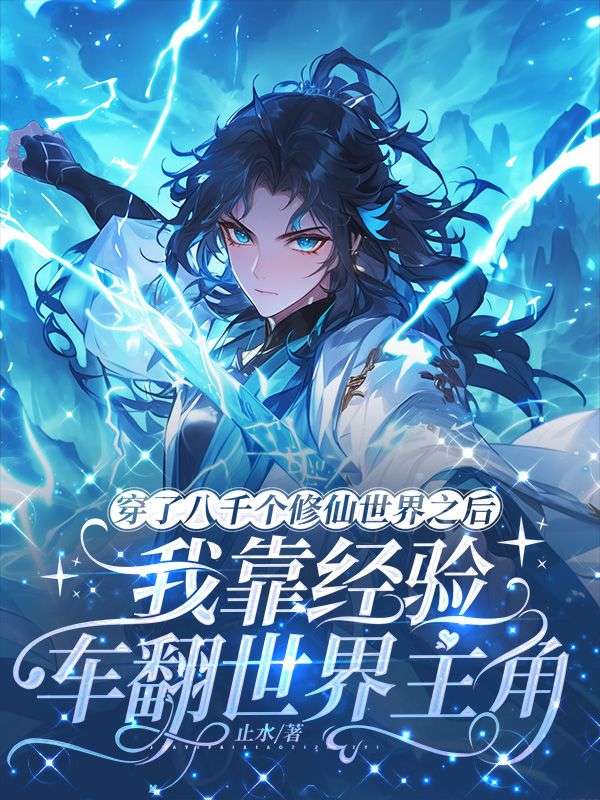 穿了八千個修仙世界之後，我靠經驗車翻世界主角