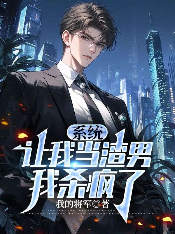 係統讓我當渣男，我殺瘋了